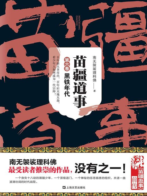 Title details for 苗疆道事6：黑铁年代 by 南无袈裟理科佛 - Available